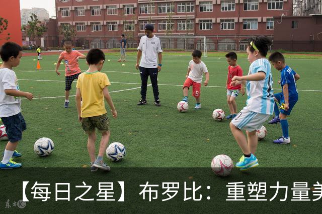 【每日之星】布罗比：重塑力量美学高效到恐怖 撑起荷兰锋线新脊梁