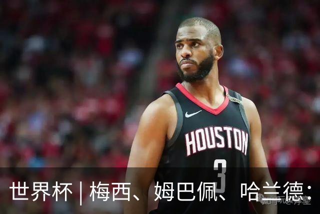 世界杯 | 梅西、姆巴佩、哈兰德：足球的三种答案