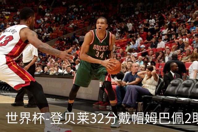 世界杯-登贝莱32分戴帽姆巴佩2助 法国4-1挪威小组第一