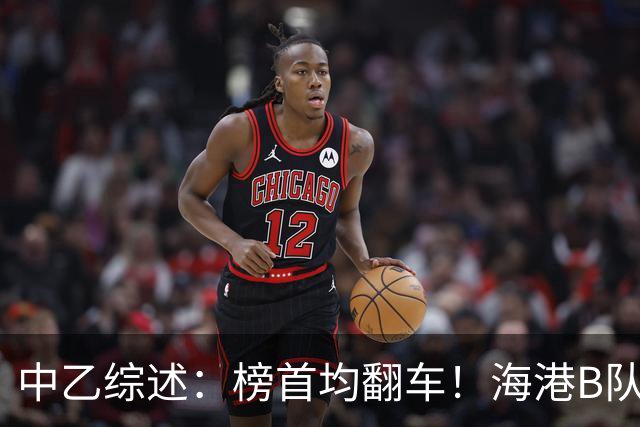 中乙综述：榜首均翻车！海港B队4轮不胜仍领跑，贵阳竞技2轮不胜