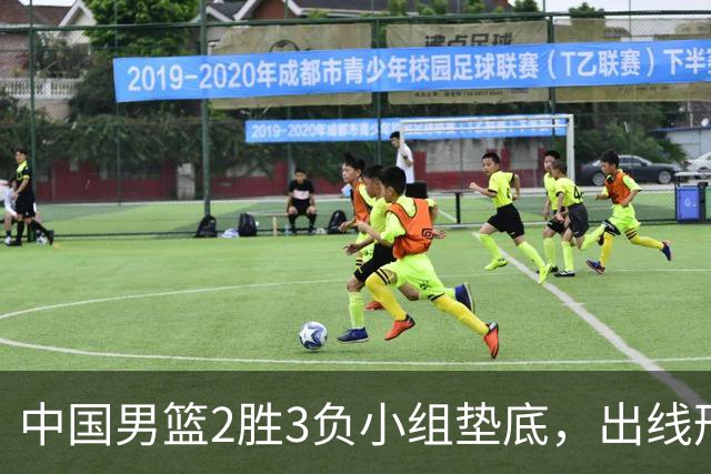 中国男篮2胜3负小组垫底，出线形势告急，郭士强主动担责：队员是我选的，训练是我带的，比赛是我指挥的