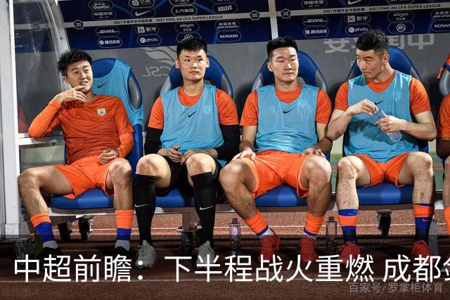 中超前瞻：下半程战火重燃 成都剑指三分申花求反弹
