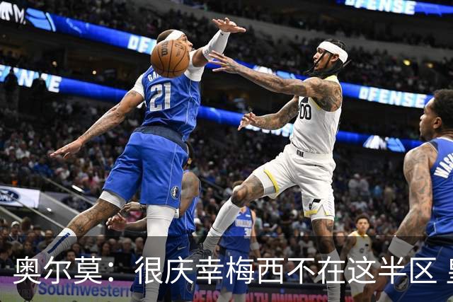 奥尔莫：很庆幸梅西不在这半区 皇马想破坏我们的稳定这很正常