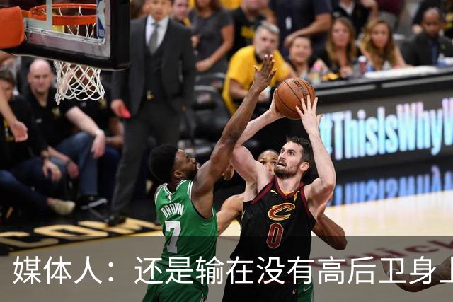 媒体人：还是输在没有高后卫身上 我们没有更多持球点来组织进攻