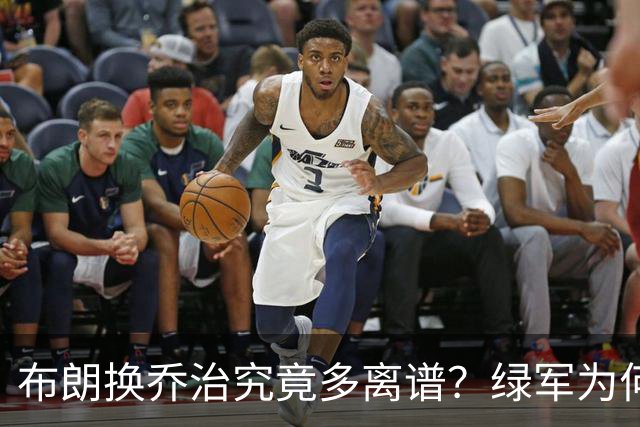 布朗换乔治究竟多离谱？绿军为何决意自毁前程