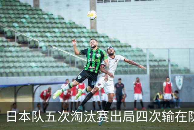 日本队五次淘汰赛出局四次输在防空！球迷：每次都拍纪录片反思，结果还是一样