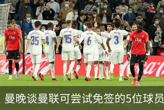 曼晚谈曼联可尝试免签的5位球员：格雷茨卡、弗拉霍维奇在列