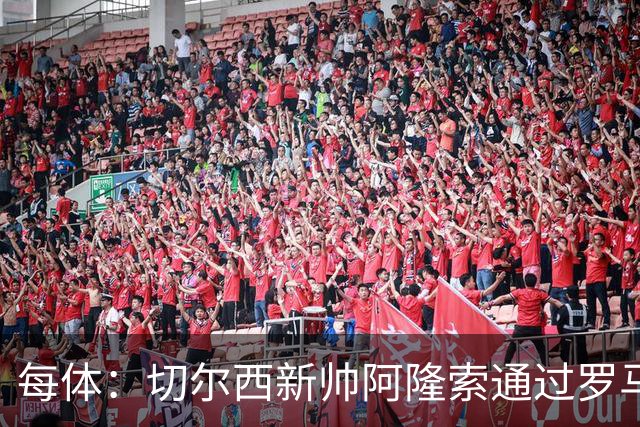 每体：切尔西新帅阿隆索通过罗马诺HWG，才知道库库雷利亚去皇马