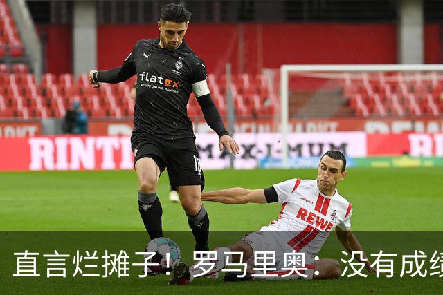 直言烂摊子！罗马里奥：没有成绩就续约？巴西出局安帅负很大责任