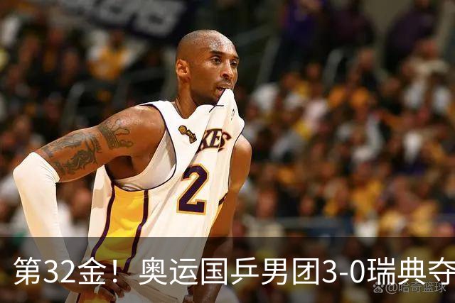 第32金！奥运国乒男团3-0瑞典夺冠 马龙收第6金