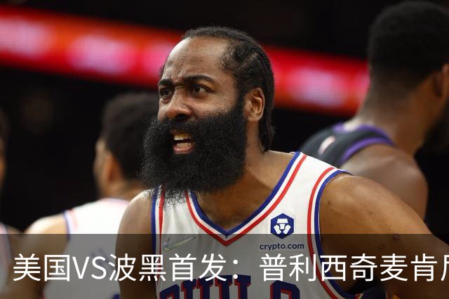 美国VS波黑首发：普利西奇麦肯尼先发 哲科出战