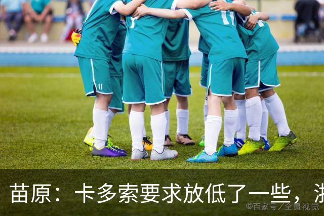 苗原：卡多索要求放低了一些，浙江队稳步推进中