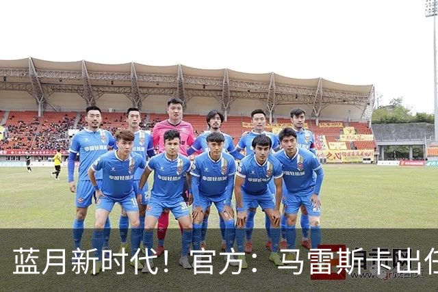 蓝月新时代！官方：马雷斯卡出任曼城主帅，接替瓜迪奥拉