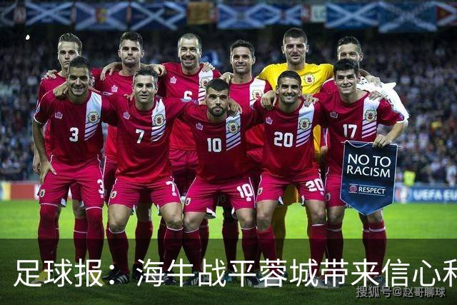 足球报：海牛战平蓉城带来信心和底气，四连败后自救有成效
