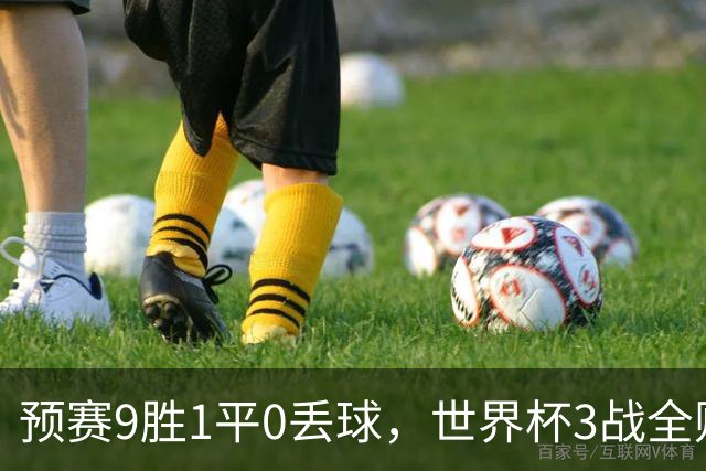 预赛9胜1平0丢球，世界杯3战全败丢12球，球迷：和国足差不多，名额是买的吗？