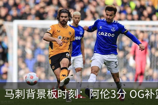 马刺背景板时刻：阿伦3分 OG补篮 老鱼绝杀 保罗抢7绝杀 35秒13分