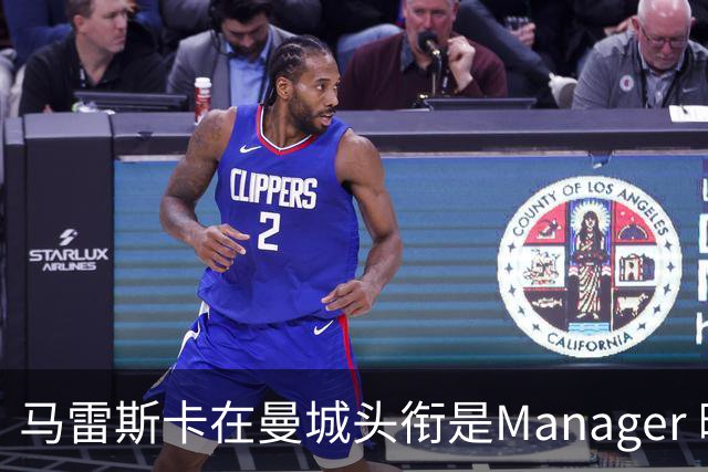 马雷斯卡在曼城头衔是Manager 曝蓝月为此支付1700万镑