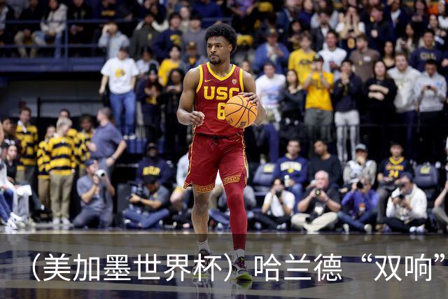 （美加墨世界杯）哈兰德“双响”建功 挪威淘汰巴西首次跻身八强