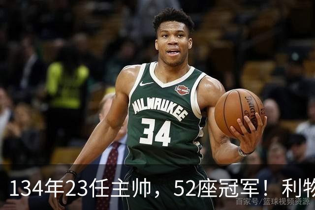 134年23任主帅，52座冠军！利物浦队史主帅全纪录：传奇与遗憾