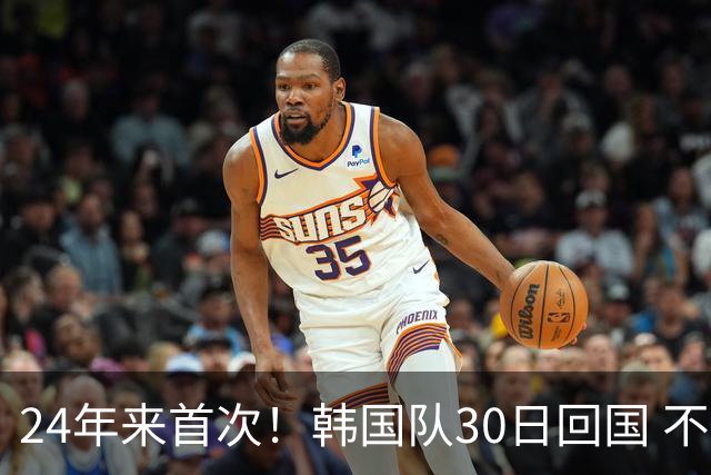 24年来首次！韩国队30日回国 不举行官方欢迎仪式