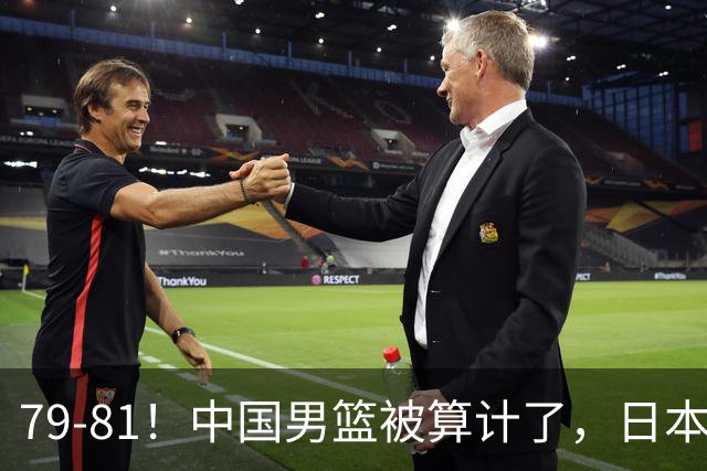 79-81！中国男篮被算计了，日本故意放水，韩国逆袭晋级，中国队1胜3负出线困难